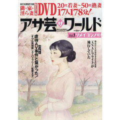 アサ芸・ザ・ワールド　Ｖｏｌ．１　2026年4月号