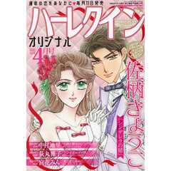 ハーレクインオリジナル　2026年4月号