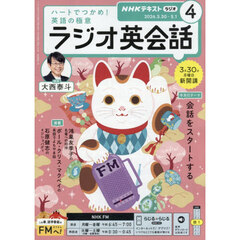 ＮＨＫラジオラジオ英会話　2026年4月号