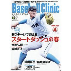Ｂａｓｅｂａｌｌ　Ｃｌｉｎｉｃ　2026年4月号