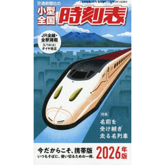 小型全国時刻表２０２６年版　2026年3月号