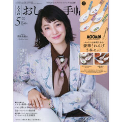 大人のおしゃれ手帖　2026年5月号増刊