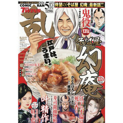 コミック乱ツインズ　2026年5月号