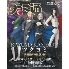 週刊ファミ通　2026年4月23日号