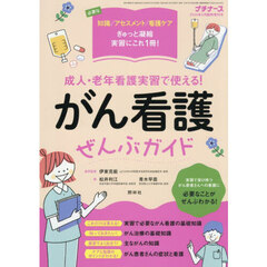 がん看護実習ぜんぶガイド　2026年5月号
