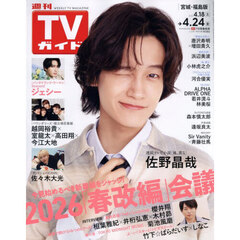 週刊ＴＶガイド（宮城・福島版）　2026年4月24日号
