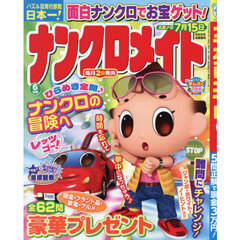 ナンクロメイト　2026年6月号