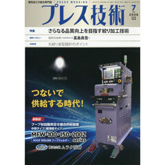 プレス技術　2026年7月号