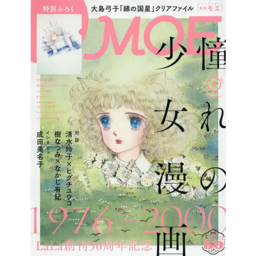 MOE 2026年8月号 通販｜セブンネットショッピング