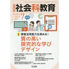 教育科学社会科教育　2026年7月号