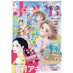 ＪＯＵＲ（ジュール）　2026年8月号