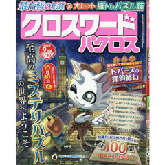 クロスワードパクロス　2026年9月号