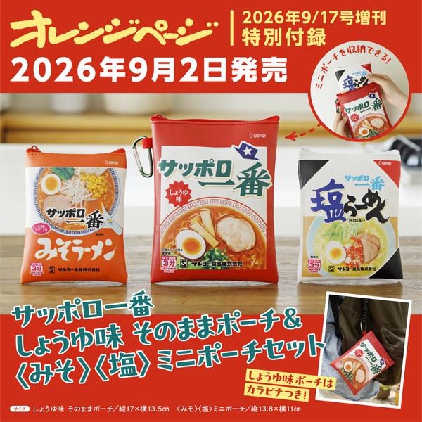 オレンジページ2026年9月17日号増刊 特別付録：サッポロ一番しょうゆ味