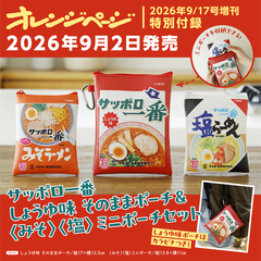 オレンジページ2026年9月17日号増刊　特別付録：サッポロ一番しょうゆ味　そのままポーチ＆＜みそ＞＜塩＞ミニポーチセット