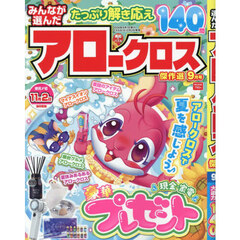 みんなが選んだアロークロス傑作選　2026年9月号