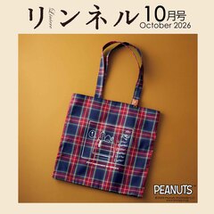 リンネル　2026年10月号