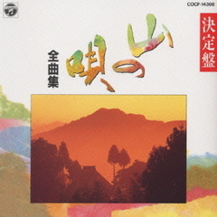 民謡シリーズ8～決定盤山の唄全曲集