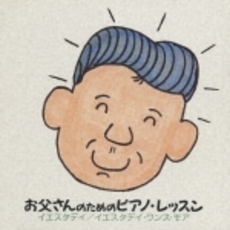 ほら、弾けた！　お父さんのためのピアノ・レッスン（入門編4）～イエスタデイ，イエスタデイ・ワンス・モア