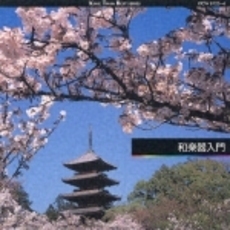 和楽器入門