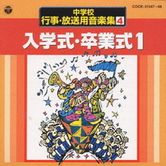 中学校行事・放送用音楽集　4