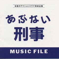 あぶない刑事　MUSIC　FILE／伝説のアクションドラマ音楽全集