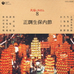 民謡いちばん　8　正調生保内節