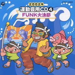 2002年　運動会用CD／FUNK大漁節