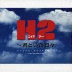 H2　～君といた日々　オリジナル・サウンドトラック