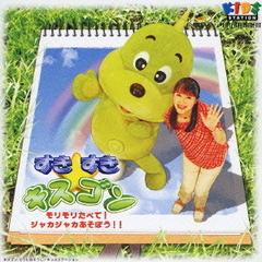 すきすきキスゴン モリモリたべて!ジャカジャカあそぼう!! CD 廃盤 キスゴン - 通販｜セブンネットショッピング