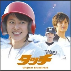 「タッチ」オリジナル・サウンドトラック