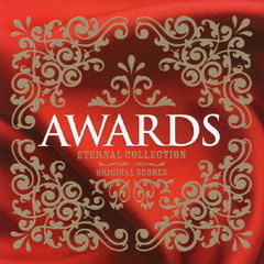 永遠の映画音楽ベスト16～アカデミー作品賞受賞コレクション～