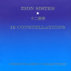 12　Constellations　十二星座