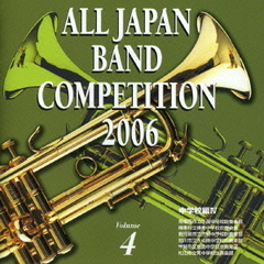 全日本吹奏楽コンクール 2006 ＜中学校編 IV＞