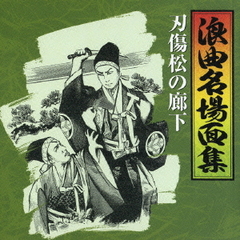 浪曲名場面集5　刃傷松の廊下