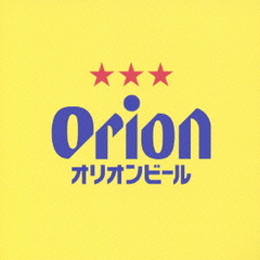ORION　BEER　CM　SONG　SELECTION　～50th　ANNIVERSARY　EDITION～