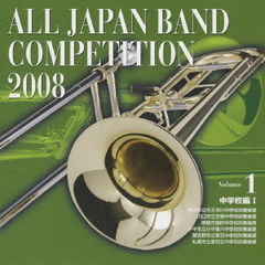 全日本吹奏楽コンクール 2008 Vol.1 ＜中学校編 I＞