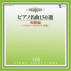 ピアノ名曲150選　初級編