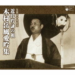 生誕百十年記念　近代吟詠の祖　木村岳風愛吟集