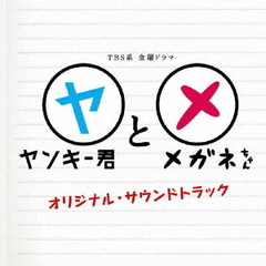 TBS系　金曜ドラマ「ヤンキー君とメガネちゃん」オリジナル・サウンドトラック