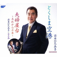 とくしま空港／夫婦屋台～あれから十年～