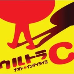ナオト・インティライミ　イタレリツクセリ　CD 廃盤 イタレリ ツクセリ[限定盤]／ナオト・インティライミ｜原価