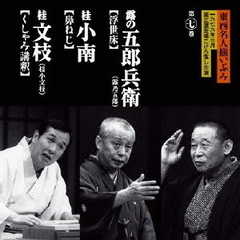東西名人揃いぶみ第七巻　五郎兵衛／小南／文枝