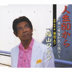 人生60から　～夢と希望がある限り～／福山ワルツ