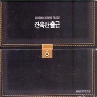 残酷な出勤 韓国映画OST （輸入盤）