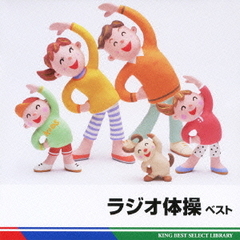 ラジオ体操　ベスト　キング・ベスト・セレクト・ライブラリー2011