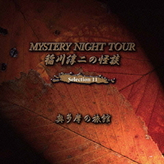 稲川淳二の怪談　MYSTERY　NIGHT　TOUR　　Selection11　「奥多摩の旅館」