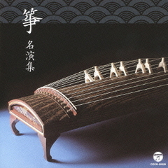 箏　名演集