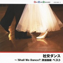 社交ダンス～『Shall　We　Dance？』歌謡曲編