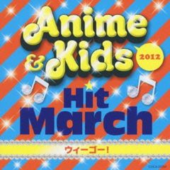 2012　アニメ＆キッズ・ヒット・マーチ～ウィーゴー！～(特典付き）