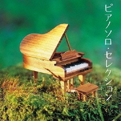 【ザ・プレミアムベスト】ピアノソロ・セレクション